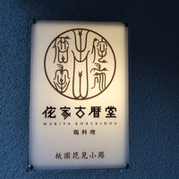 侘家古暦堂 祇園花見小路本店 - 