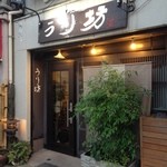 和食と地酒の店 うり坊 - H.27.5.21.夜 西側からアプローチ