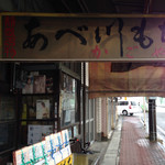 あべ川もち かごや - 安倍川橋の前