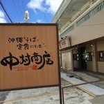 中村商店 - 