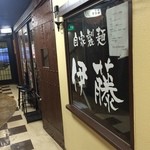 自家製麺 伊藤 銀座店 - 入口ね～