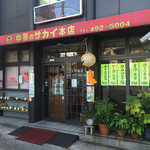 新大宮 中華のサカイ 本店 - 中華のサカイ本店(京都市北区紫野上門前町)外観