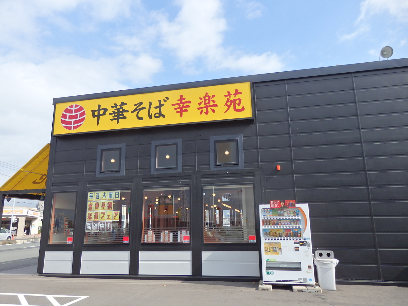 幸楽苑 沼津西沢田店 name=