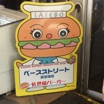 ベースストリート - お店の前の佐世保バーガーボーイ