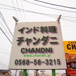 ＣＨＡＮＤＮＩ - 道路沿いの看板