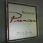 オナーズヒル軽井沢クラブハウス プリミエール - 看板