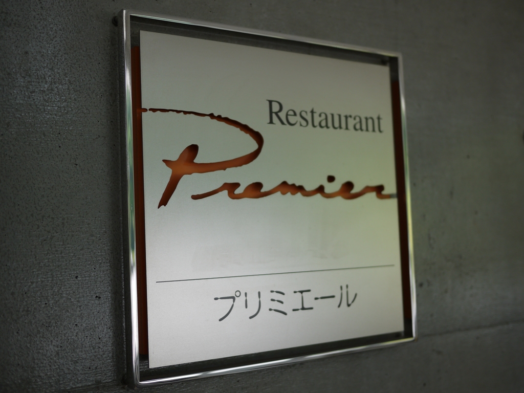 オナーズヒル軽井沢クラブハウス プリミエール name=