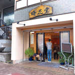 梅花堂 - 覚王山「梅花堂」。名古屋で鬼まんじゅうと言えば、筆頭に上がる店である