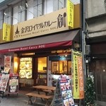金沢ロイヤルカレー創 - 