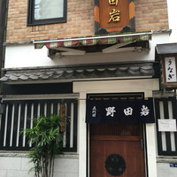 五代目 野田岩 麻布飯倉本店 - 