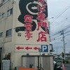 焼そば専門店 突貫亭 金沢本店