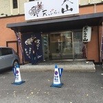 天ぷらの山 - 