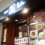 老麺処 圓 - 小田急エース北館東にあるお店です。