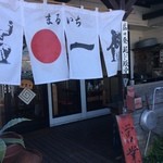 ラーメン・餃子 マルイチ - お店