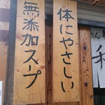 らーめん専門 和海 - 