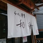 らーめん専門 和海 - 
