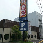 井手ちゃんぽん - 7月10日オープン。7月6日プレオープン