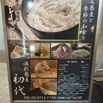 酒彩蕎麦 初代 恵比寿店 - 