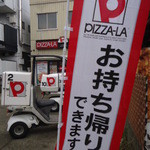 ピザーラ - 外観写真:のぼり