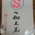 きくや - 201511Sの和え玉・説明