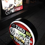 Takonotsubo - 