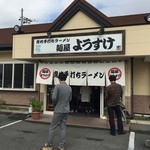 麺屋 ようすけ - 待ち人多数