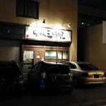 らーめん 三ツ和屋 - 外観