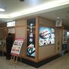 鮨処 銀座福助 大崎店