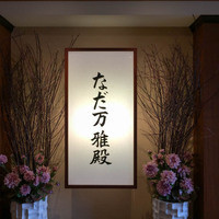 札幌 なだ万雅殿 - 