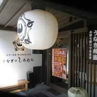 うなぎのしろむら - 