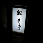 まねき鮨  - 