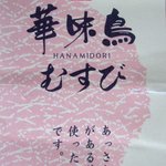 Hakata Hanamidori - 華味鳥むすび（315円）