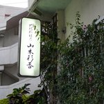 琉球料理乃 山本彩香 - 看板