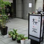 高麗橋桜花 - お店はビジネス街近くにあります。