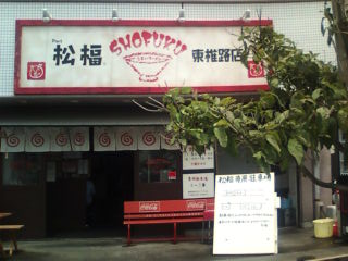 松福 東椎路店 name=