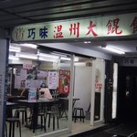 巧味溫州大餛飩 - 