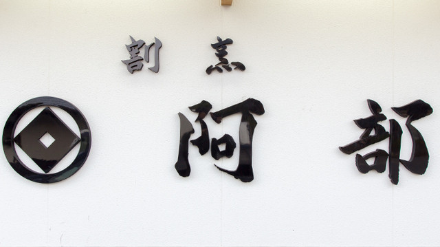 割烹阿部 - 須賀川（食堂）の写真