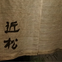 近松 - 暖簾