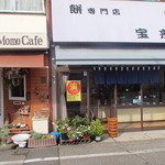 宝来屋餅店 - 