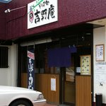 そば処吉野庵 - お店の外観