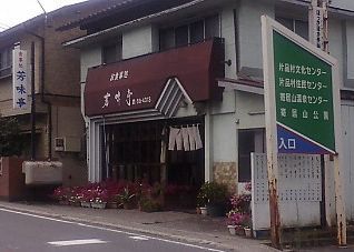 芳味亭 name=