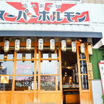 スーパーホルモン 小栗店