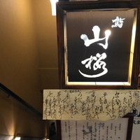 山桜 - 