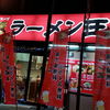 ラーメン王
