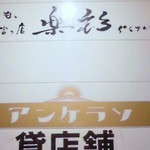 アンケラソ - 奈良お酒のお店と同じビル☆