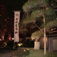 東京 芝 とうふ屋うかい - 外観　過去の訪問時