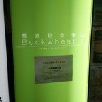 蕎麦粉食堂 Buckwheat - 