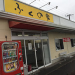 Fukuno ie - お店です