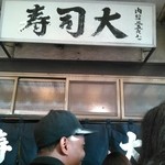 鮨処寿司大 - ほとんど外人だらけ。