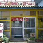 ラーメン・焼そばの店　浜ちゃん - 